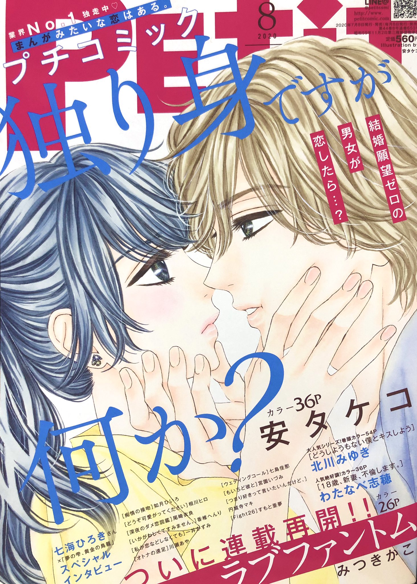 安タケコ プチコミック8月号が発売になりました ありがたいことに表紙を描かせてもらいました 独り身ですが何か 5話目も掲載されています 明日はコミックス1巻発売 7 17には増刊で表紙と番外編も掲載予定です なんというか 7月はタケコ祭り 笑