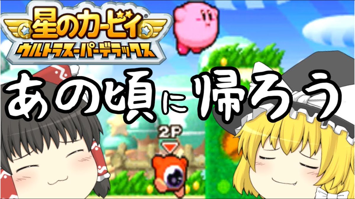 Forestちゃんねる ゆっくり実況25万人突破 お待ちかね 明日から 星のカービィusdxシリーズが始まります もちろん霊夢と魔理沙の協力プレイでお送りします W Forestちゃんねる ゆっくり実況25万人突破 お待ちかね 明日から 星のカービィusdxシリーズが始まります もちろん霊夢と魔理沙の協力プレイでお送りします W