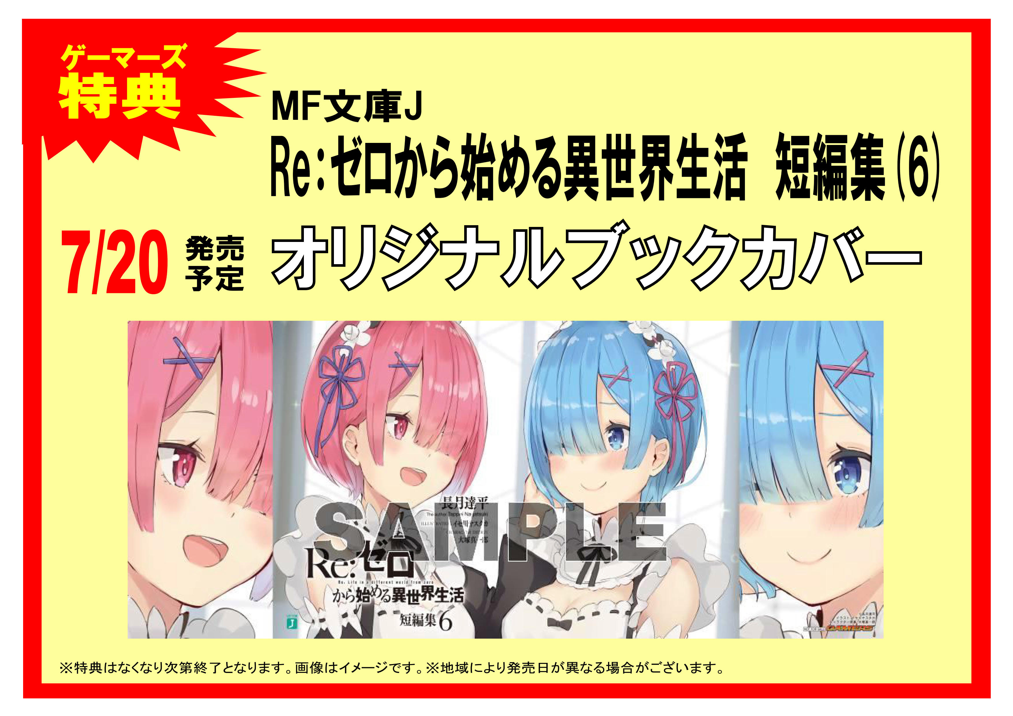 Re:ゼロから始める異世界生活 ゲーマーズ特典 コミックブックカバーセット Re:ゼロから始める異世界生活 ゲーマーズ特典 コミックブック