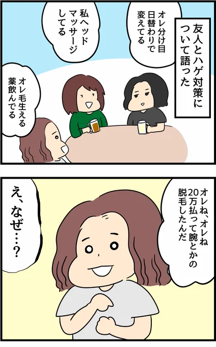 友人のハゲ対策が予想を遥かに超えていた話 #漫画 #マンガ #ハゲ 