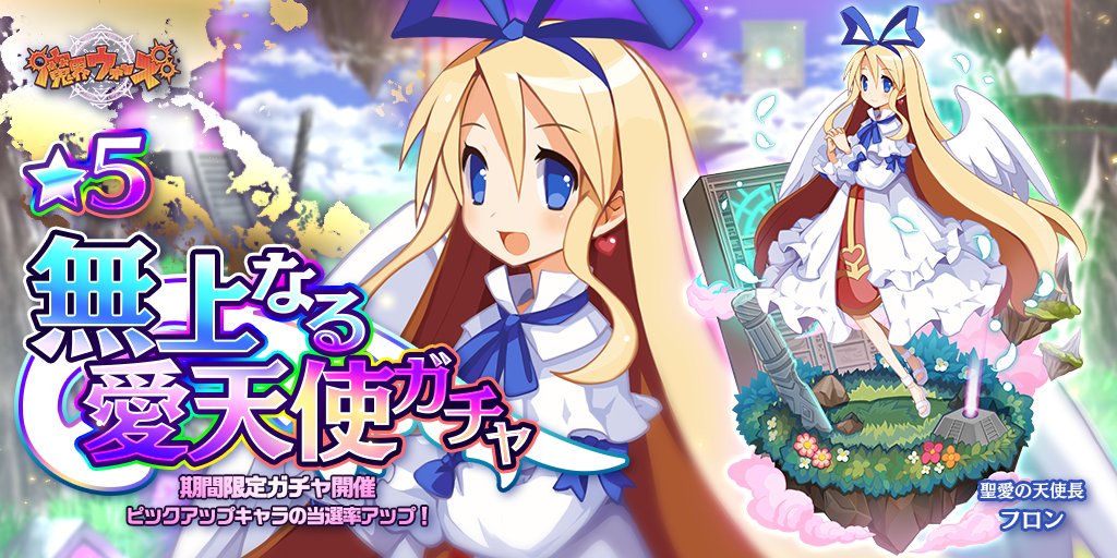 3周年 魔界ウォーズ公式 極限まで愛を語る天使 フロンさんのピックアップガチャを開催中 みんなを想う奇跡のような奥義で味方全員を超強化 フロンさんを狙っているならオススメのガチャよ 魔界ウォーズ