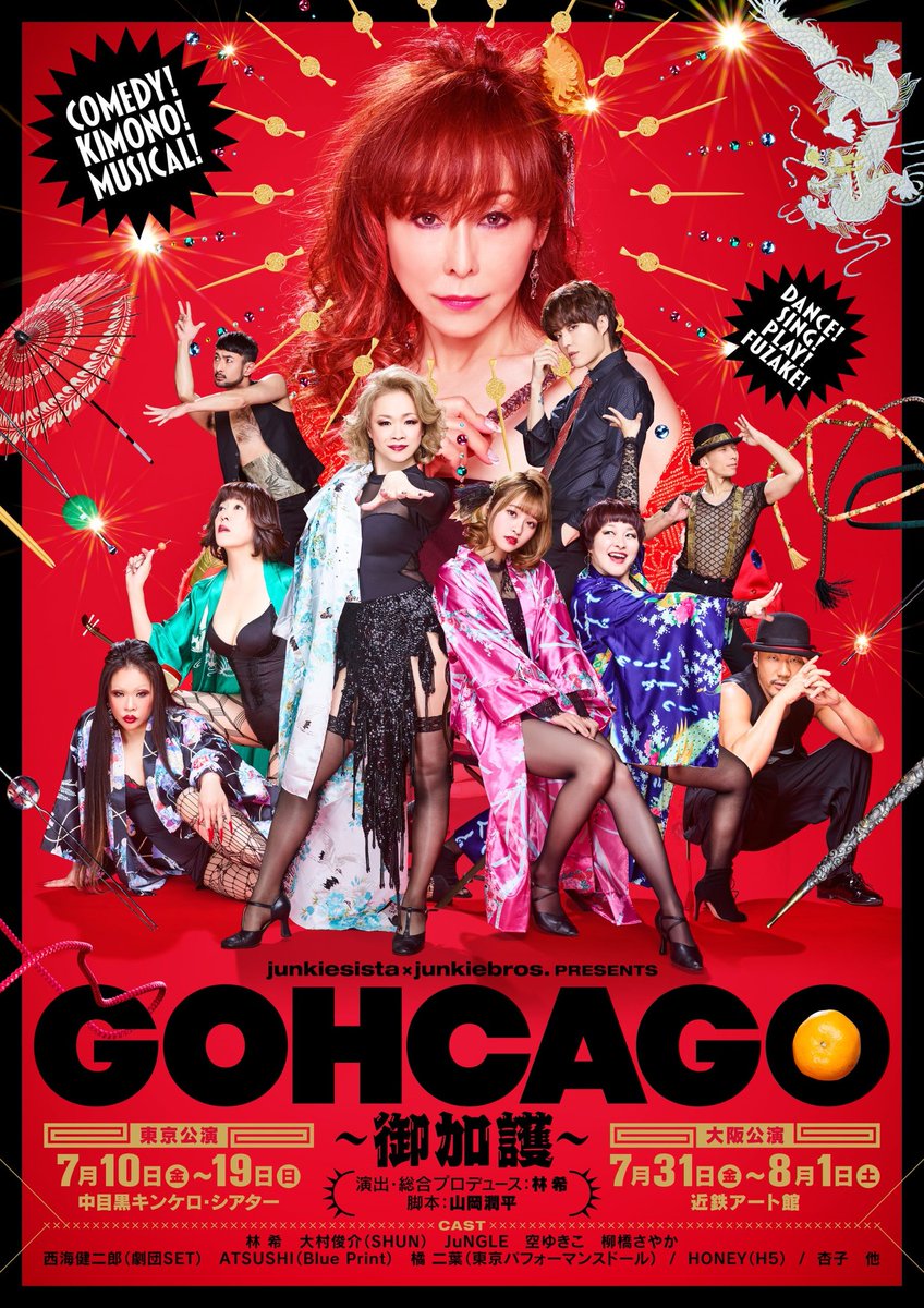 kinkerotheater's tweet photo. junkiesista×junkiebros. presents
「GOHCAGO〜御加護〜」東京公演
7月10日～19日

上演を予定しておりました公演は、公演中止とさせて頂くことになりました。
詳しくは主催者ホームページをご確認ください。
https://t.co/vSHPFoRDRB https://t.co/uQxRsW5xy4
