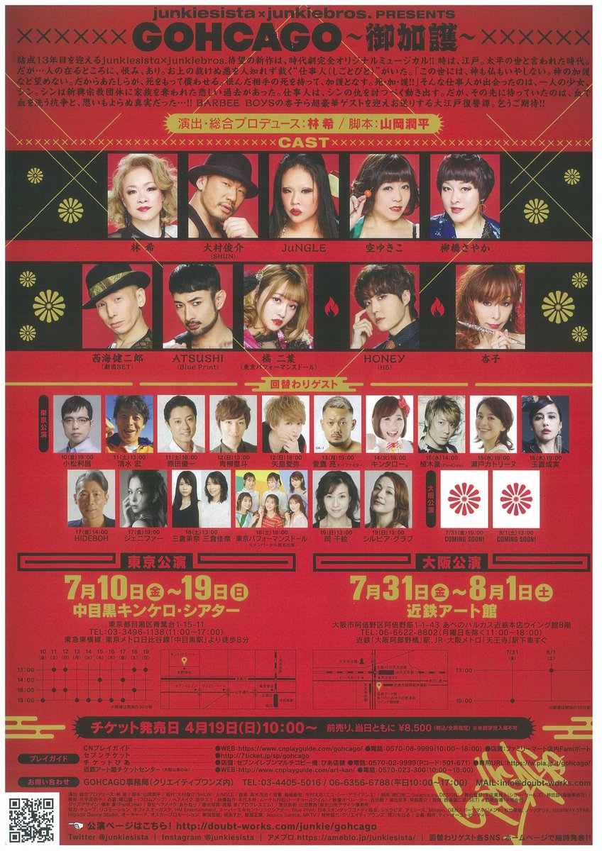 kinkerotheater's tweet photo. junkiesista×junkiebros. presents
「GOHCAGO〜御加護〜」東京公演
7月10日～19日

上演を予定しておりました公演は、公演中止とさせて頂くことになりました。
詳しくは主催者ホームページをご確認ください。
https://t.co/vSHPFoRDRB https://t.co/uQxRsW5xy4