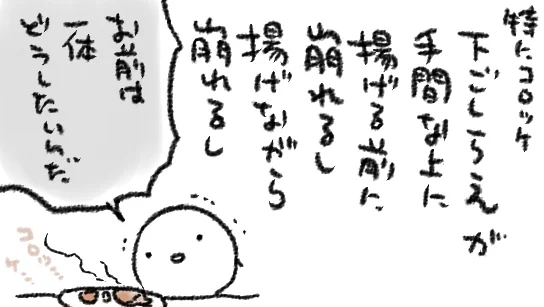 作り手として、手間的に「一般的な煮込み料理<<<ポテトサラダ<<<(超えられない壁)<<<<コロッケ」みたいな感覚なので、それを無言でムシャパクスッ(立ち去る)されたら心折れる…
思う存分労い褒め称えながら食べた上で、食べ終えた瞬間泣きながらスタンディングオベーションしてほしい… 