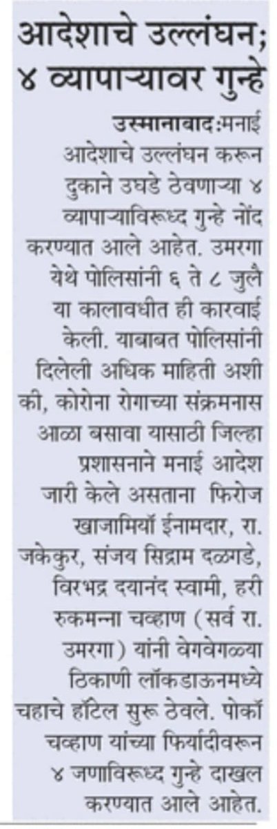 टाळेबंदी आदेशाचे उल्लंघन; दंडात्मक कारवाई व गुन्हे दाखल