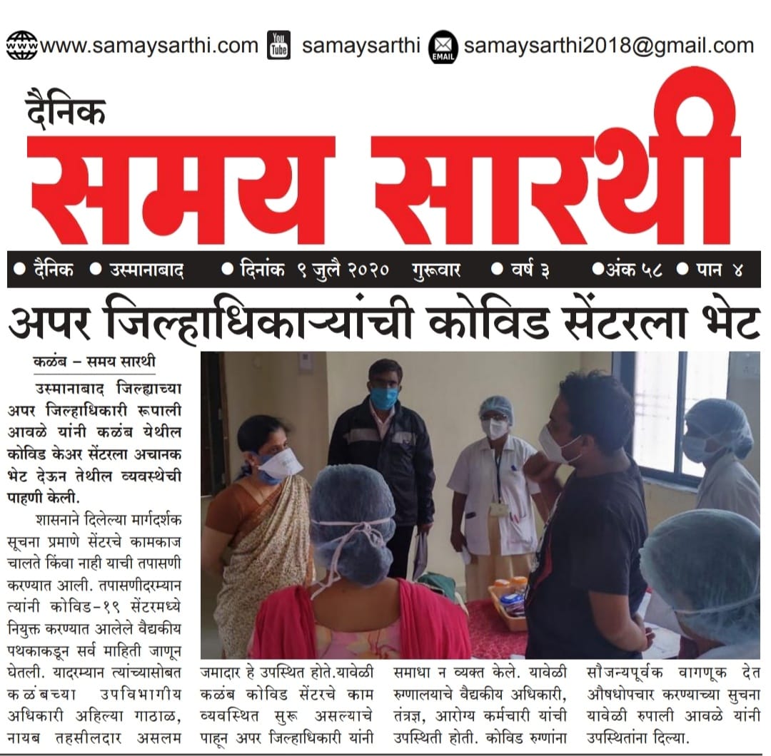 अप्पर जिल्हाधिकाऱ्यांची कळंब कोविड सेन्टरला भेट 
#osmanabad #fightagainstcovid
@dioosmanabad