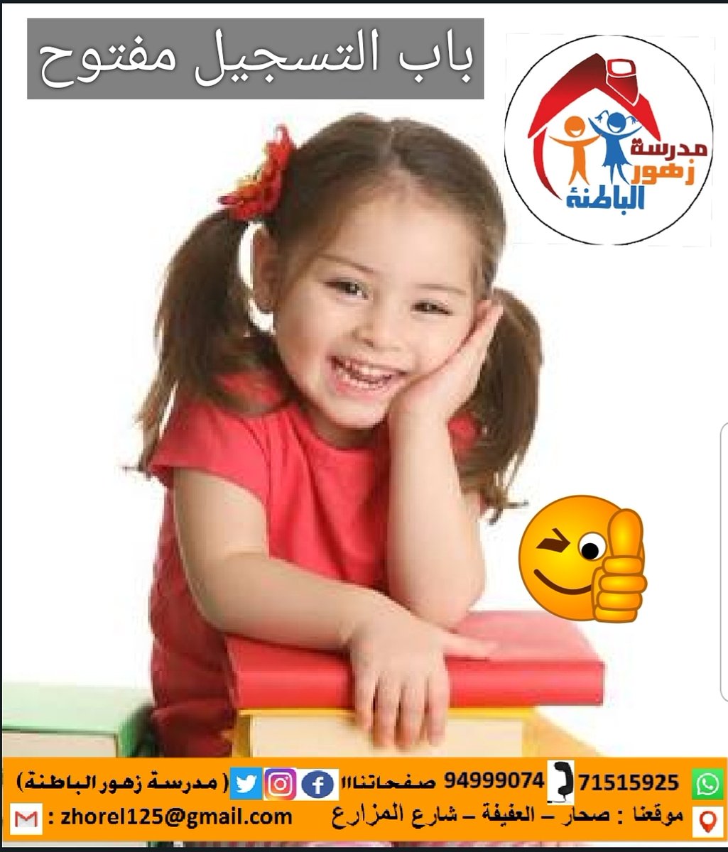 ZElbatna's tweet photo. 💥الزم بيتك💥
 👌👌لتسجي�� ابنك او بنتك بالمدرسة
💝التقديم الكتروني عن طريق الرابط 
https://t.co/fYlPWif2bh
💝او عن طريق الوتساب الخاص بالمدرسة 
وتساب 📞 71515925 
اتصال. 94999074
#زهور_الباطنة 
#طفل_مفكر_مبدع 
#الطريق_الى_التميز https://t.co/WRjcBrO5cQ