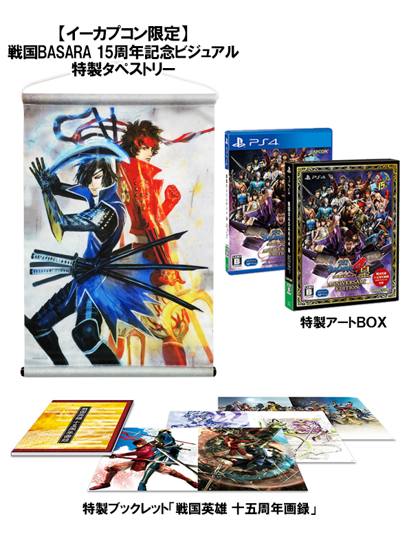 イーカプコン در توییتر 戦国basara4 皇 Anniversary Edition のイーカプコン限定版がただいま予約受付中 限定版でセットになる特製タペストリーは 数々のシリーズでキャラクターデザインを手がけた 土林 誠 氏描き下ろしの15周年記念ビジュアル 年7月21日 イーカプコン در توییتر 戦国basara4 皇 Anniversary Edition のイーカプコン限定版がただいま予約受付中 限定版でセットになる特製タペストリーは 数々のシリーズでキャラクターデザインを手がけた 土林 誠 氏描き下ろしの15周年記念ビジュアル 年7月21日