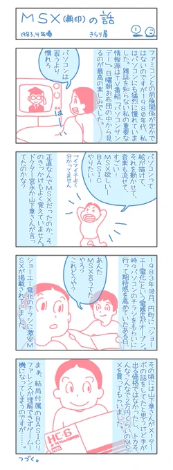 いろいろ思い出していたらファミコンと重なる時期にMSXにも夢中だったはずなんだけど、MSXとファミコンの記憶があまりリンクしないんですよね……MSXを持ってる友達が居なかったからかな? ちょっと、描きながら思い出せればいいなと。 