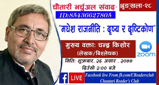 ChautariReaders's tweet photo. सबैलाई नमस्कार!

चाैतारी भर्चुअल संवाद - २८ सम्बन्धी जानकारी

विषय: `मधेश राजनीति: दृष्य र दृष्टिकाेण´
मुख्य वक्ता - लेखक/विश्लेषक चन्द्रकिशाेर

मिति : शुक्रबार २६ असार, २०७७
समय : दिउँसाे ठिक २ बजे 

Meeting ID: 854 3662 7805 

https://t.co/Uyg241dLJe

@Kishore_chandra https://t.co/hKqatOIudh
