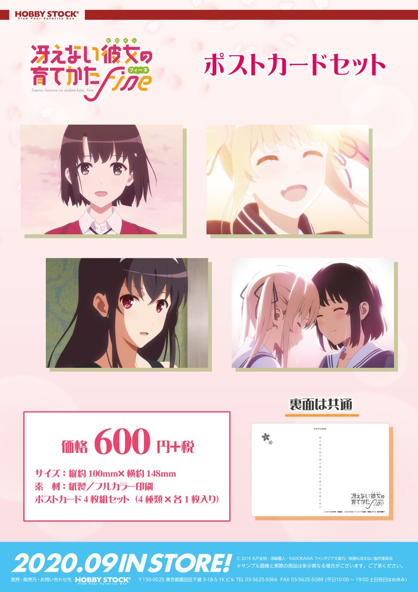 ホビーストック 紳士 購入特典 冴えない彼女の育てかた Fine 描き下ろし等身大いっしょ寝タペストリー 3種 をホビーストックwebショップでの購入でタペストリーの描き下ろしイラストを使用した サイズクリアファイル が特典で付属します