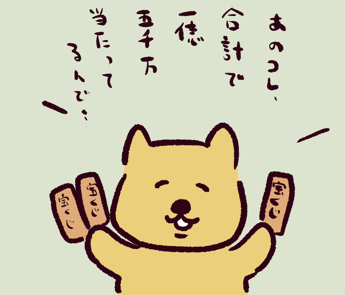 午前中はお疲れ様です!午後を無事にのりきるため合計で1億5千万当たってる宝くじを持ってきてくれたイヌチャンです。 
