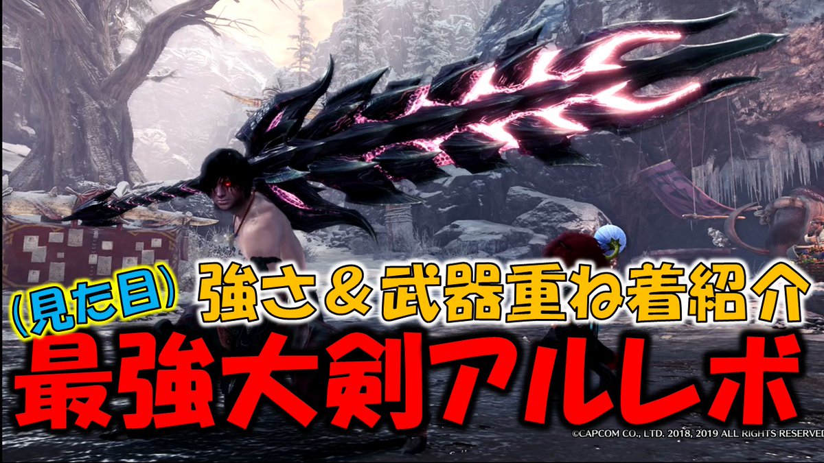 おちょん Twitterissa 見た目は 最強大剣アルレボの性能紹介 モンスターハンターワールド アイスボーン T Co Xpjcqigfrh 大剣 アルバトリオン おちょん Twitterissa 見た目は 最強大剣アルレボの性能紹介 モンスターハンターワールド アイスボーン T Co Xpjcqigfrh 大剣 アルバトリオン