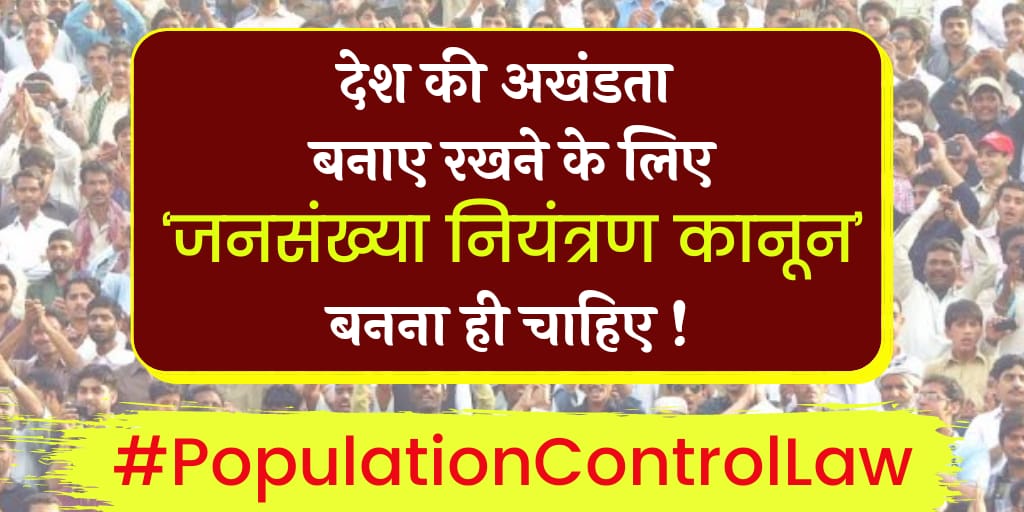 #PopulationControlLaw #जनसंख्या_नियंत्रण_अध्यादेश
We're already facing difficulty for resources whether it unemployment or starvation incidence on peak.
😣What this uncontrolled population going to do?
👊by not controlling this its like adding problems.
😣Time to take action