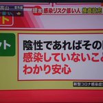 テレ朝モーニングショー、未だにPCR検査で陰性なら安心と言っている模様!