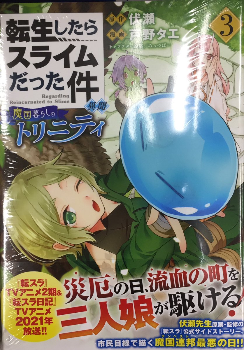 アニメイトイオン明石 Sur Twitter 書籍入荷情報 転生したらスライムだった件 15巻 通常版 転生したらスライムだった件 異聞 魔国暮らしのトリニティ 3巻 転スラ日記 転生したらスライムだった件 4巻 が入荷しましたアカ アニメイトイオン明石 Sur Twitter 書籍入荷情報 転生したらスライムだった件 15巻 通常版 転生したらスライムだった件 異聞 魔国暮らしのトリニティ 3巻 転スラ日記 転生したらスライムだった件 4巻 が入荷しましたアカ