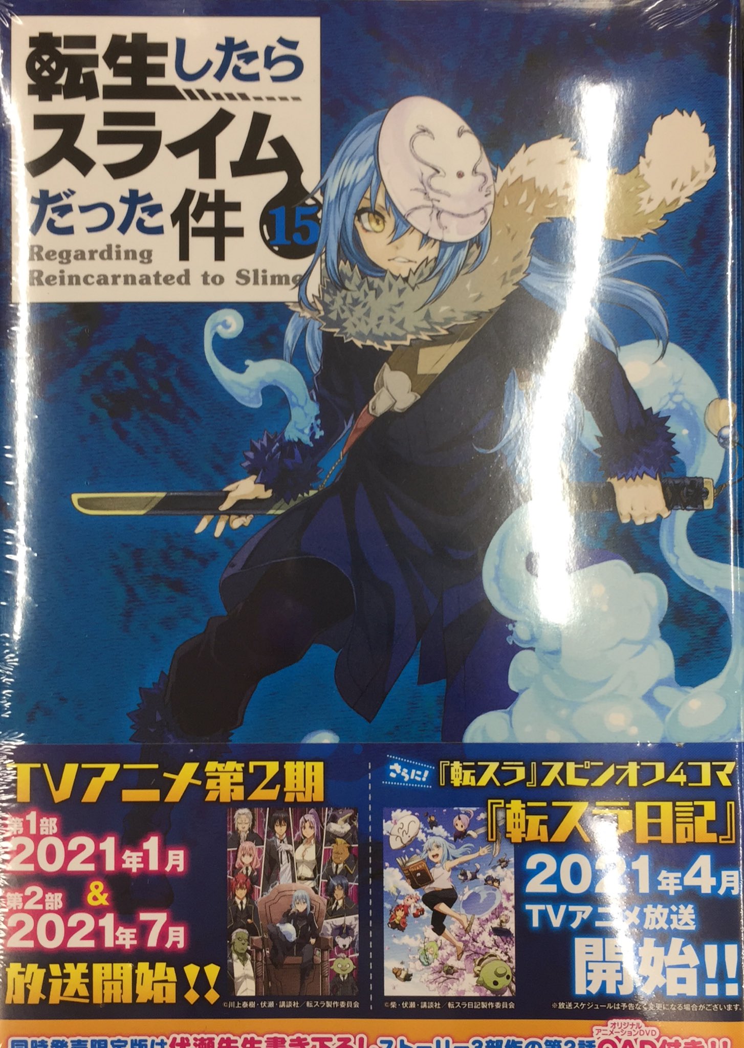 アニメイトイオン明石 書籍入荷情報 転生したらスライムだった件 15巻 通常版 転生したらスライムだった件 異聞 魔国暮らしのトリニティ 3巻 転スラ日記 転生したらスライムだった件 4巻 が入荷しましたアカ T Co J6nc4hefuq