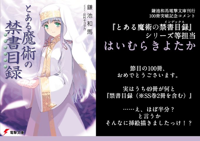 とある魔術の禁書目録 などを手掛ける鎌池和馬氏の電撃文庫刊行作品点数が100冊を突破 電撃文庫では初となる単一作者による100冊越え ラノベニュースオンライン
