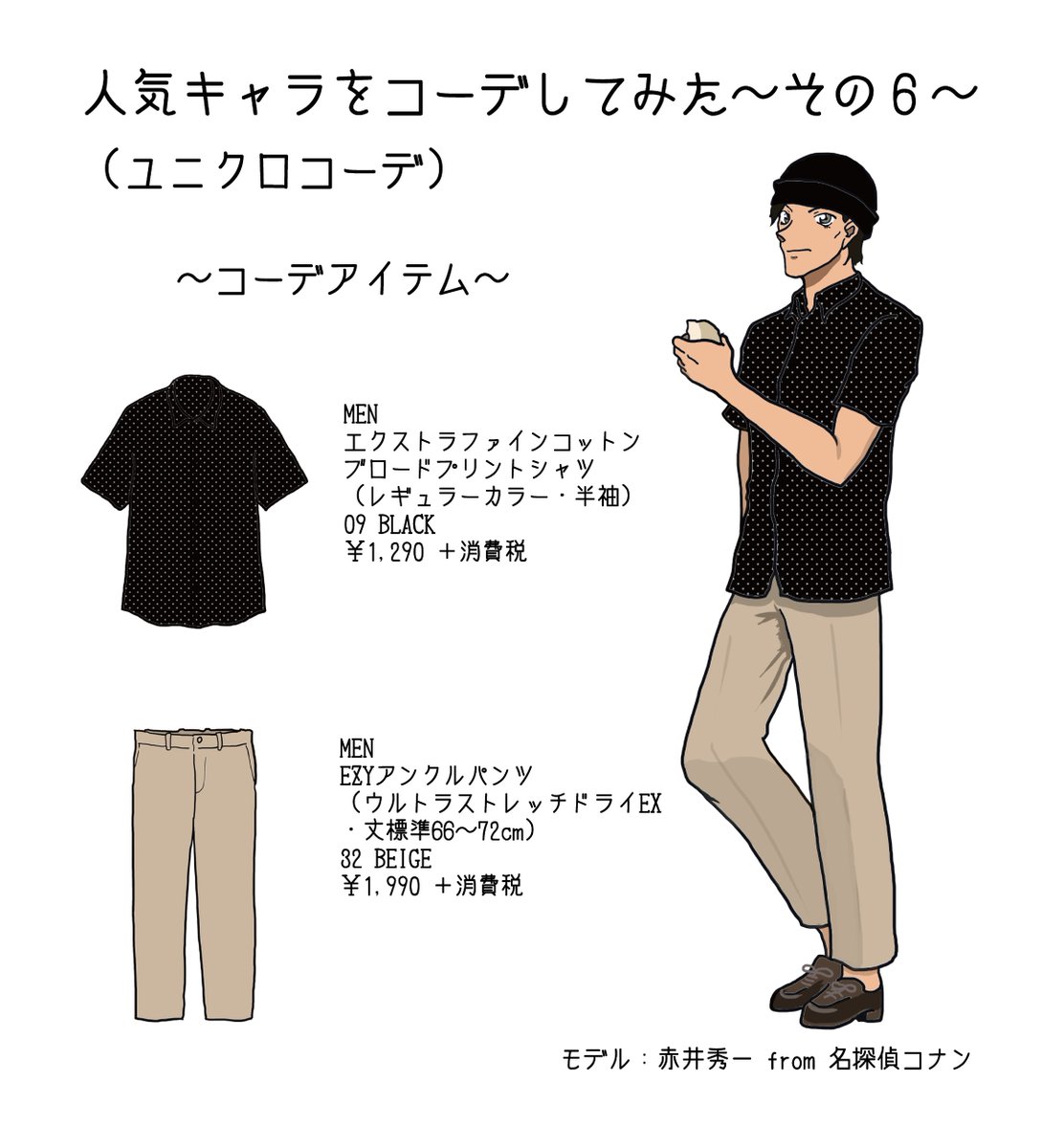 にげば バイオハザードメイン V Twitter 今回も名探偵コナンから 赤井秀一をコーデ ファッション初心者の方にもオススメの黒 ベージュ ぜひご参考に 緋色の弾丸 楽しみ 来年やけどw 私の絵柄が好みって人にフォローされたい ユニクロコーデ 絵垢 名
