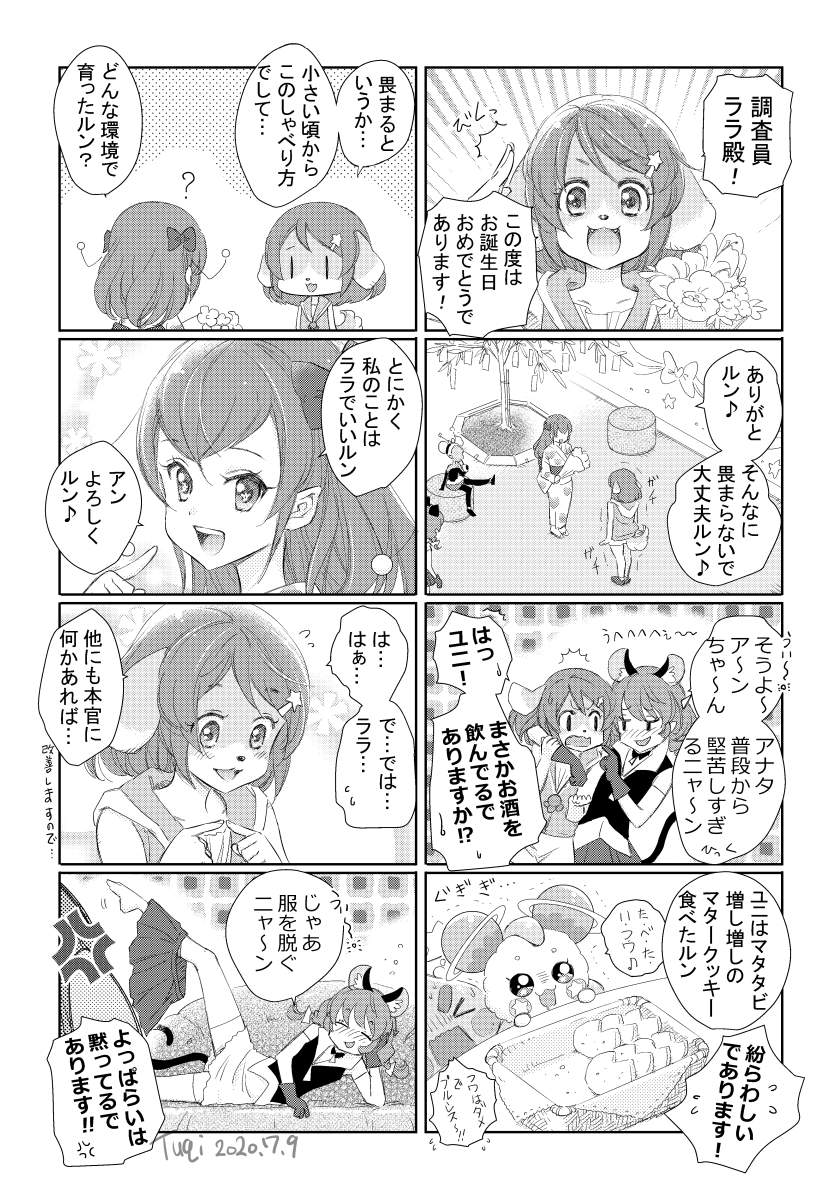 遅ればせながら描けたララるん誕生会withアン警部補どのマンガであります!マイ設定で警部補どのはララユニちゃんより1歳年上にしてるけどこのマンガではあまり関係がないであります?