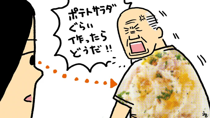「よ〜く見たら服の柄、ポテトサラダみたいね」 