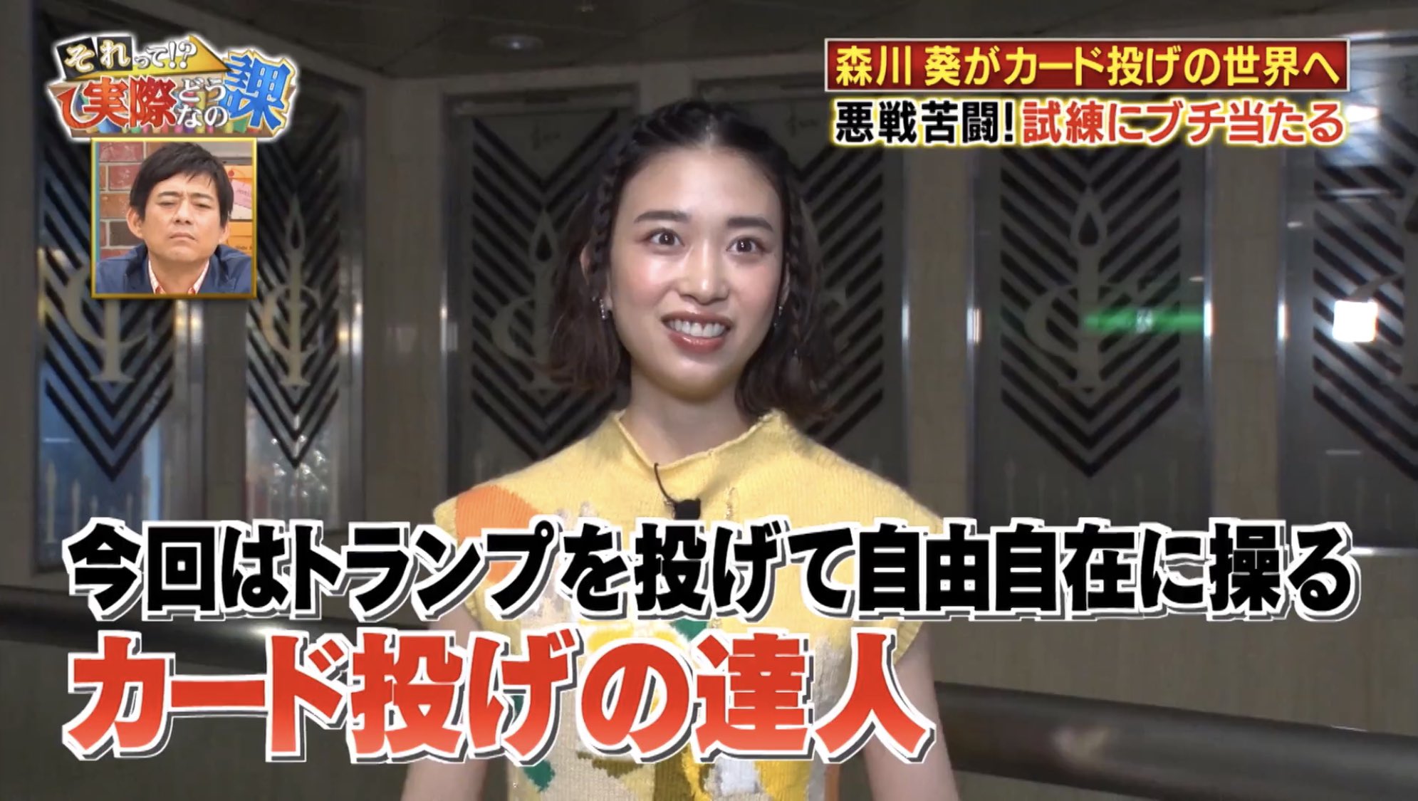 ジョマジ ジョー マジック Youtuber 昨日の番組見れなかった方 Tverで1週間無料で見れますので 是非ご覧ください それって実際どうなの課 森川葵 カード投げの達人 T Co 7rnl9cwqbo Twitter