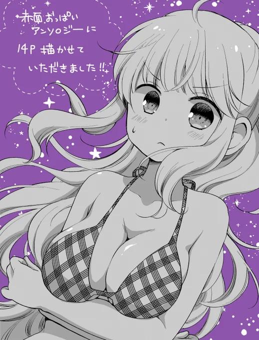 この「恥ずかしそうな顔でおっぱい見せてもらいたい 赤面おっぱいアンソロジー」シリーズは今まで1,2,3,にもに参加させていただいてます!そちらもどうぞよろしくお願いいたします!!