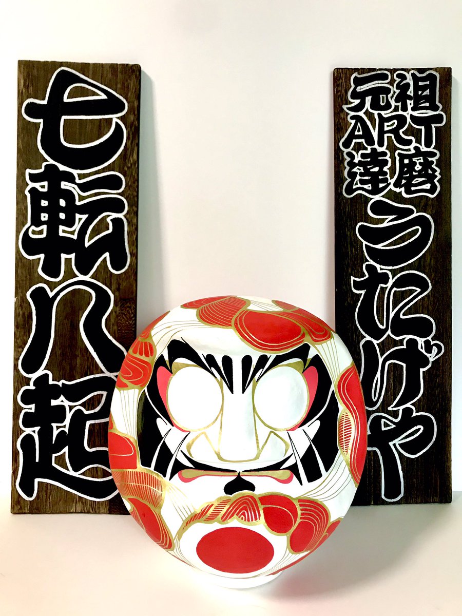 CGERONE's tweet photo. うたげやART達磨
本日7月8日は七転び八起きで達磨の日で御座います。
この達磨の日に楽しみ処うたげやでは
うたげや創作達磨展が開催されております。
入札制になっており皆様のお越しをお待ちしてます。
7/8〜7/12
平日13時〜16時
土日13時〜20時
大阪市中央区南船場4-9-4
楽しみ処　うたげや　3F https://t.co/kZH8Q1SQEt