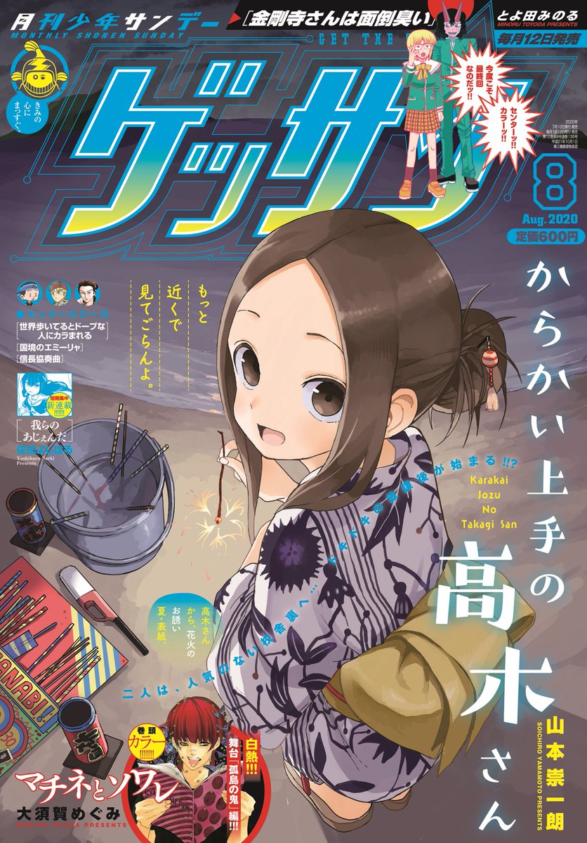 It على تويتر 浴衣姿の高木さんの表紙が素敵なゲッサン8月号は明日 7月10日 金 発売です 地域によっては少し遅れるかと思います 通常より2日ほど早い発売日ですのでご注意ください 金剛寺さんは面倒臭い の最終話も掲載です からかい上手の高木さん 金剛寺