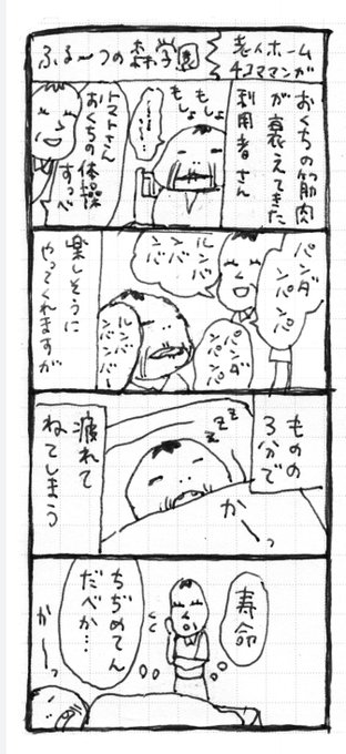 老人ホーム、ふる〜つの森学園の4コママンガです。(心理タイムズより) 