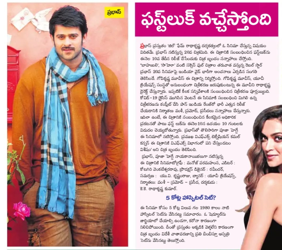 SalaarPrem's tweet photo. Today news article
#BaahubaliTrendOn9thJuly #Baahubali5YearsCDP
#Prabhas20 #RadheShyam
#Prabhas20FirstLooksoon
#Prabhas20FLon10ThJuly
@UV_Creations
@director_radhaa https://t.co/LmOM5KH8eh