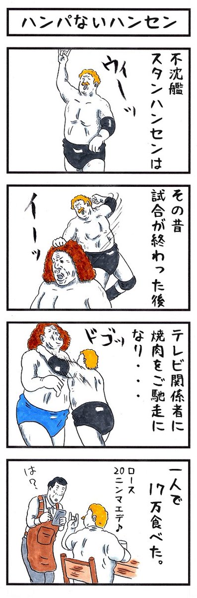 プロレスラーの場合。
#味のプロレス #人の金で肉を食えるか 