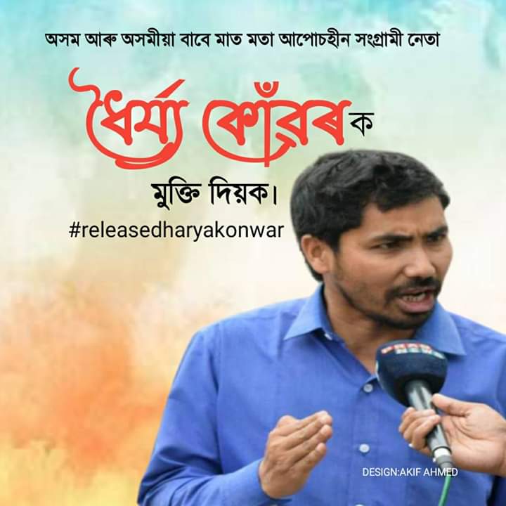 KrishakMukti's tweet photo. #ReleaseOurLeadersUnconditionally
#আমাৰ_নেতাৰ_নিচৰ্ত_মুক্তি_লাগে
#ReleaseAkhilGogoi
#ReleaseAllAntiCAAActivists
#JusticeForAkhilGogoi https://t.co/AtLABr3ezw