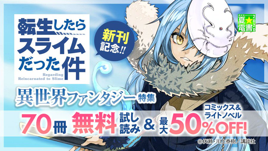 転スラ が無料で読める 異世界 ファンタジー特集 開催中 電撃オンライン