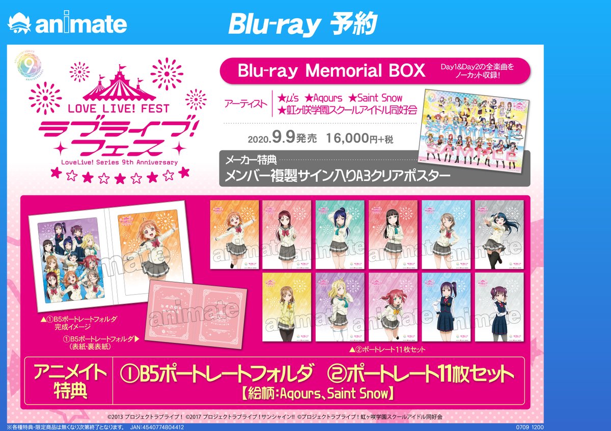 ট ইট র アニメイト町田 予約情報 Lovelive Series 9th Anniversary ラブライブ フェス Blu Ray Memorial Box が9 9発売 アニメイト特典は B5ポートレートフォルダ ポートレート11枚セット マチよ Lovelive アニ町bd Dvd予約 オンライン