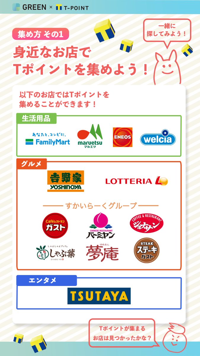 greentpoint's tweet photo. 【Tポイントを集めるコツ】
Tポイントがもらえるお店をまとめました！ネットで集める場合は、特別ポイントのついた商品がまとまっている、こちらのリンクが便利です

LOHACO(日用品)
https://t.co/E09sHMQHXi

ウエルシアドットコム(ドラッグストア)
https://t.co/2otBtfVIfC https://t.co/lDAGQ6BK6K
