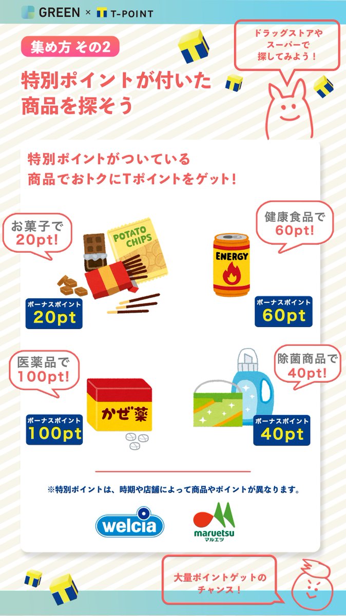 greentpoint's tweet photo. 【Tポイントを集めるコツ】
Tポイントがもらえるお店をまとめました！ネットで集める場合は、特別ポイントのついた商品がまとまっている、こちらのリンクが便利です

LOHACO(日用品)
https://t.co/E09sHMQHXi

ウエルシアドットコム(ドラッグストア)
https://t.co/2otBtfVIfC https://t.co/lDAGQ6BK6K
