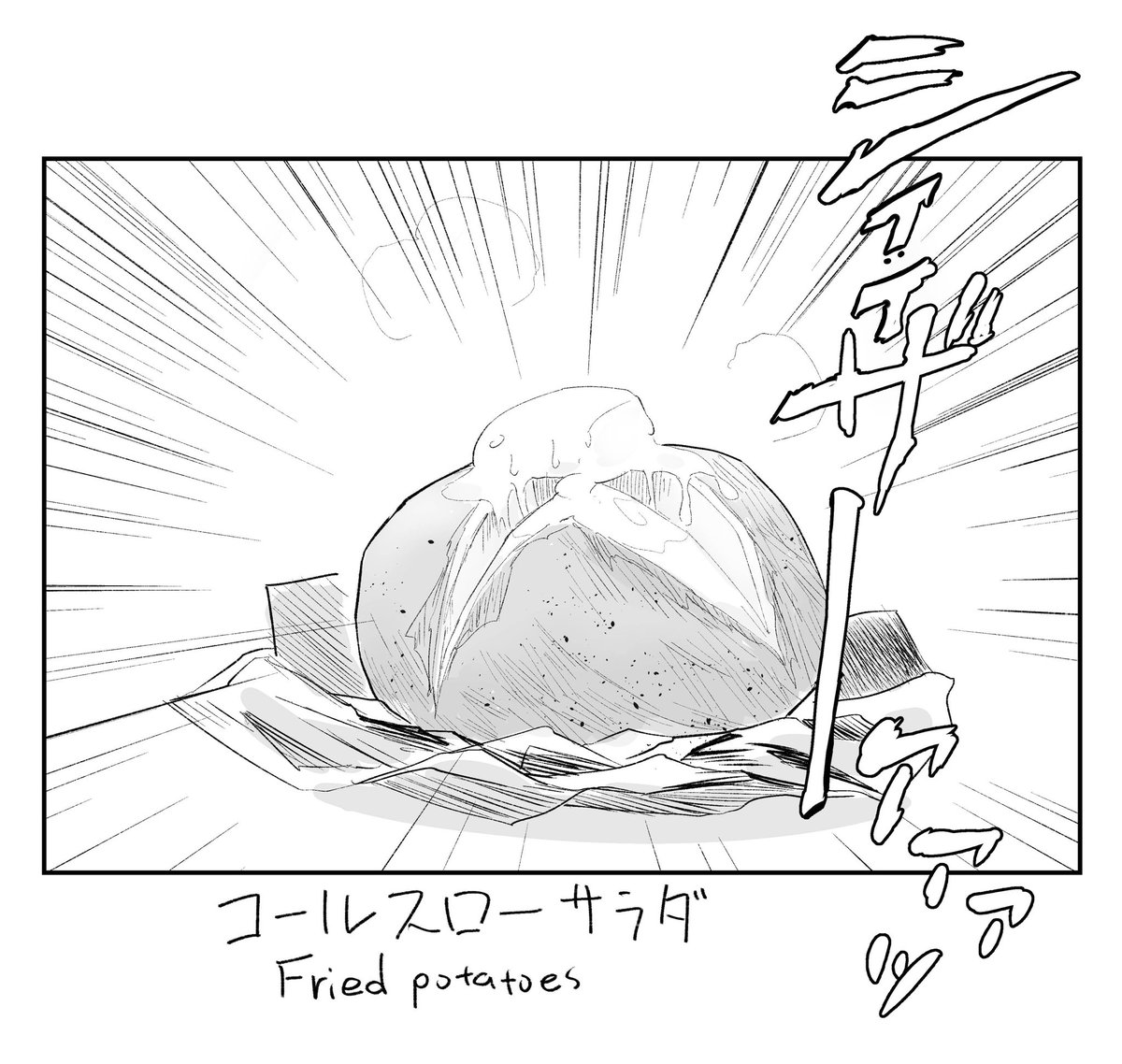 ポテトサラダ描きました 