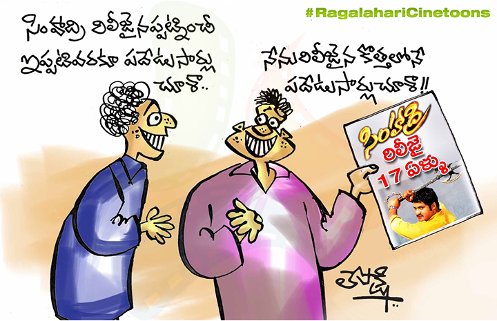 Ragalahari's tweet photo. #17YearsForSimhadhri
ఏడున్నర దశాబ్దాల తెలుగు సినీ చరిత్రలో.. 50,100,175,200 రోజుల సెంటర్స్ లో, కలెక్షన్స్ లో రికార్డ్స్ తిరగరాసాడు ఈ #Simhadri 

ఈ మూవీని ఇంకో 17 సార్లు చూసినా అదే వైబ్రేషన్స్.మరి #NTRFans,ఇండస్ట్రీ హిట్ 'సింహాద్రి'ని మీరెన్ని సార్లు చూసారు? @worldNTRfans https://t.co/LGX6SjTvj9