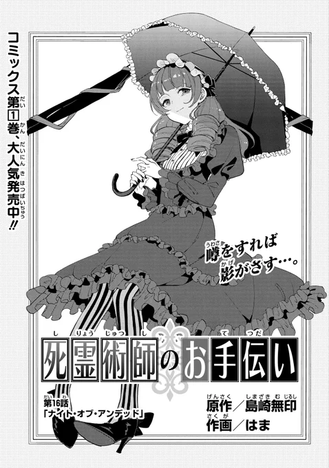 ガンガンONLINEにて連載中の『死霊術師のお手伝い』(作画:はま先生)
第16話『ナイト・オブ・アンデッド』

ガンガンONLINEアプリ版にて先行公開中です! 