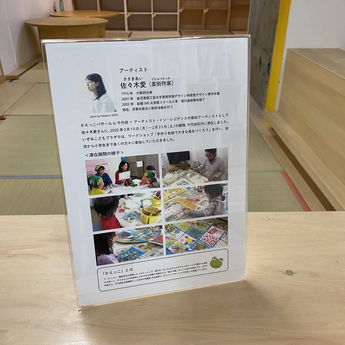 3331Kaeru's tweet photo. ＼展示のお知らせ／
7月8日(水)から、おやこ休憩室／かえるステーションの展示が変わりましたのでご報告⭐️

昨年度かえっこバザールin千代田にてご参加いただいたアーティスト 佐々木愛さんのワークショップ「手作り色紙で大きな鳥をつくろう」成果物を展示いたします。

ぜひご覧くださいケロ〜🌀 https://t.co/ZQbPHyIUd3