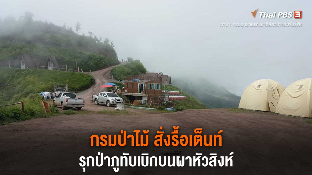 ThaiPBS's tweet photo. กรมป่าไม้ สั่งรื้อเต็นท์-บ้านพักบนผาหัวสิงห์ จ.เพชรบูรณ์ พบอ้างสิทธิ์ครอบครองพื้นที่ทำกินเดิมในป่าภูทับเบิก ซึ่งอยู่ในเขตลุ่มน้ำชั้น 1 เอ ผิดกติกาชัดบุกรุกขยายทำกิน รวม 3 แปลง และขัดคำสั่ง คสช.35/2559 เข้าข่ายถูกยึดพื้นที่คืน

📌 อ่านต่อ https://t.co/wKoTDfCkpK #ThaiPBS https://t.co/kCVP9fztaJ