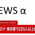 東京都の感染者数が大変な事に!!220人・4月18日以来、82日ぶりで過去最多!