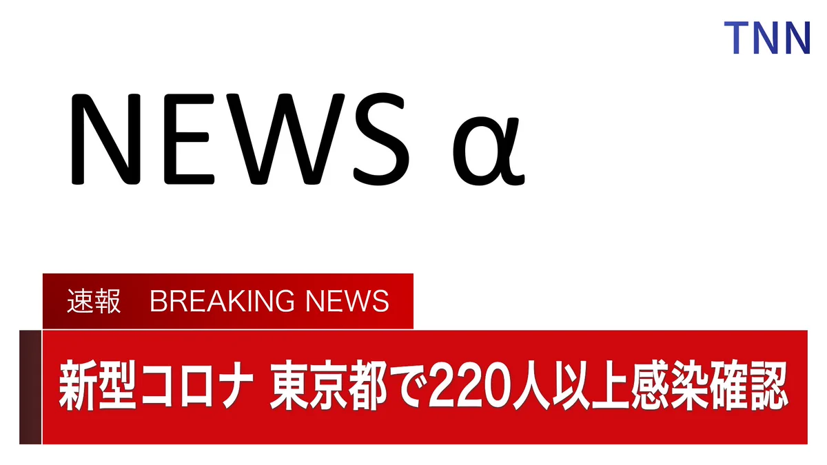 東京都の感染者数が大変な事に！！！220人・4月18日以来、82日ぶりで過去最多！！