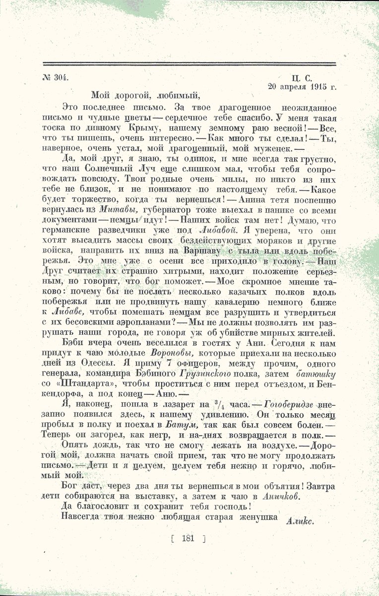 Фрагменты из редкого издания 1923 г. "Переписка Николая и Александры Романовых 1914-1915 гг."