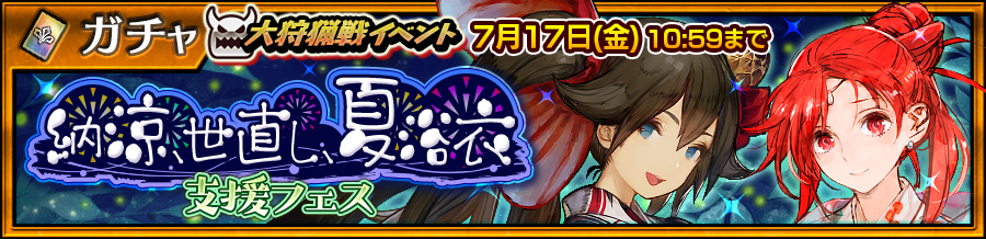 تويتر チェインクロニクル公式 على تويتر 大狩猟戦イベント支援フェス キャラ紹介 聖供の浴衣 レミラ 騎士 斬 Cv 内田彩 絵 Npa どう この格好 あ 年甲斐もないとかいわないでね 支援フェス は7月17日 金 10 59まで チェンクロ T