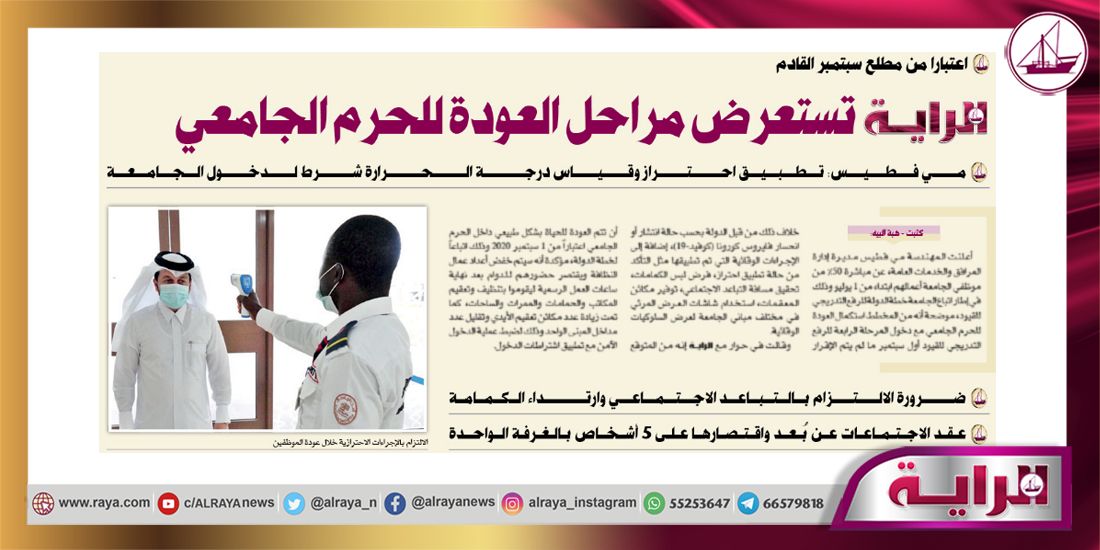 alraya_n's tweet photo. اعتباراً من مطلع سبتمبر القادم
الراية تستعرض مراحل العودة للحرم الجامعي
مي فطيس: تطبيق احتراز وقياس درجة الحرارة شرط لدخول الجامعة

#جريدة_الراية | #لأجل_قطر_كلنا_في_البيت  #قطر
https://t.co/iDAfdYnngp https://t.co/xDV0Fr8Tg1