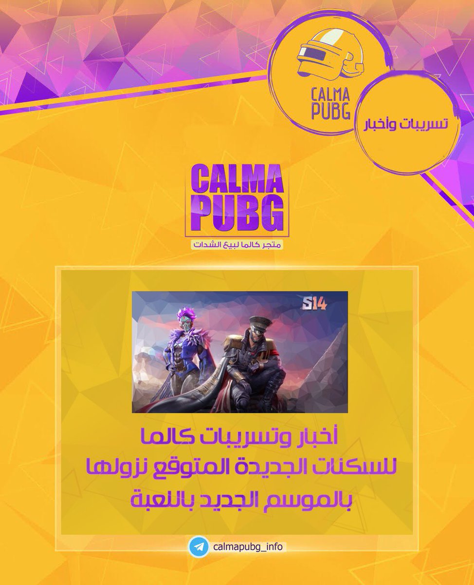 CalmaPUBG's tweet photo. تسريبات الموسم الجديد 🛍
#ببجي #بوبجي #PUBGMOBILE https://t.co/J645a5pile