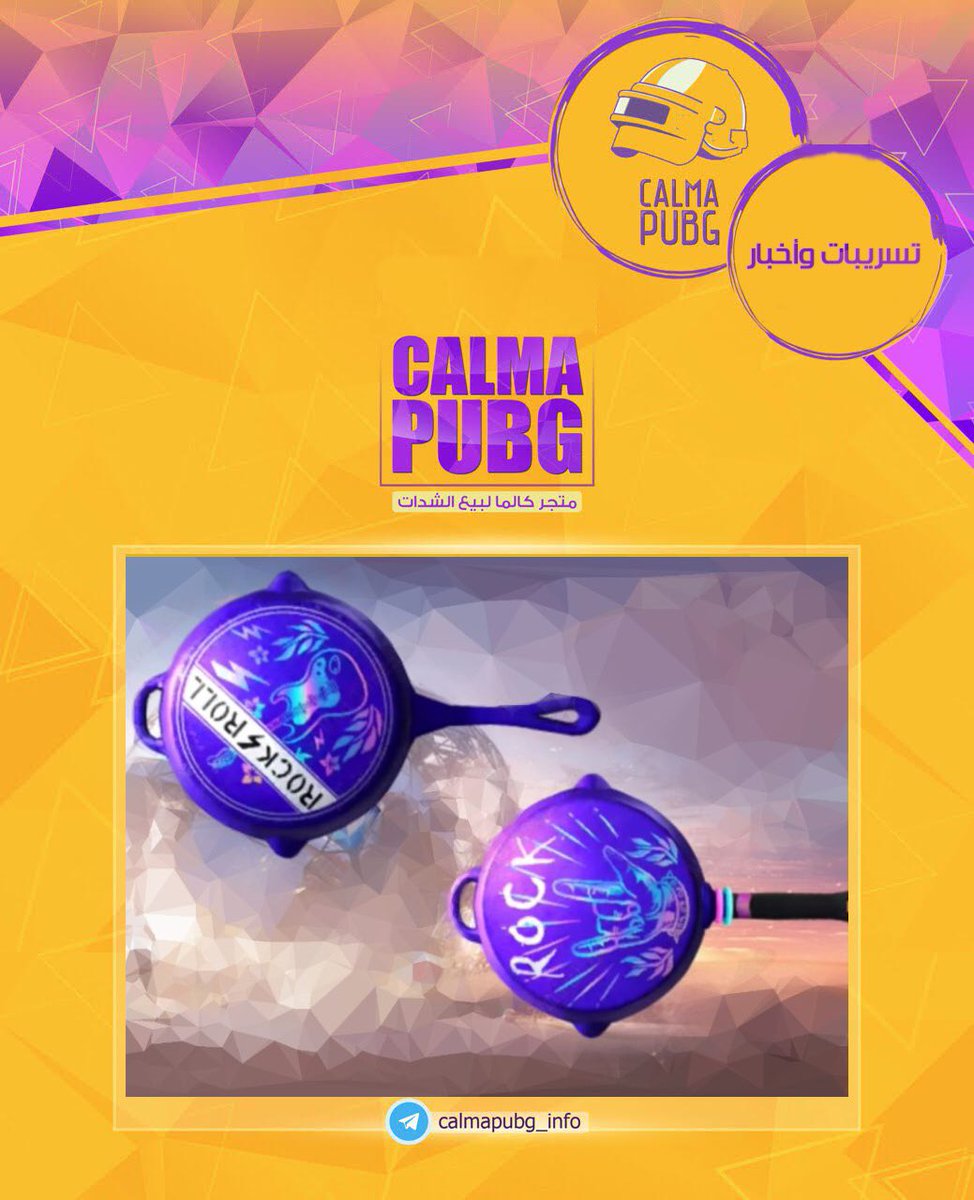 CalmaPUBG's tweet photo. تسريبات الموسم الجديد 🛍
#ببجي #بوبجي #PUBGMOBILE https://t.co/J645a5pile