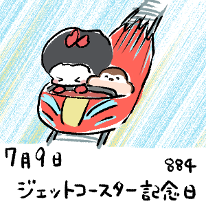 ジェットコースター記念日のtwitterイラスト検索結果